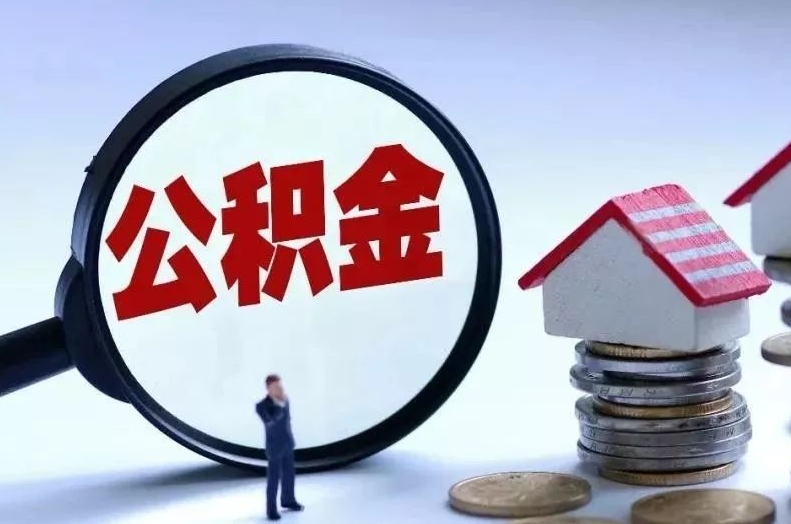 泰州离职后公积金会怎么样（离职后的公积金）